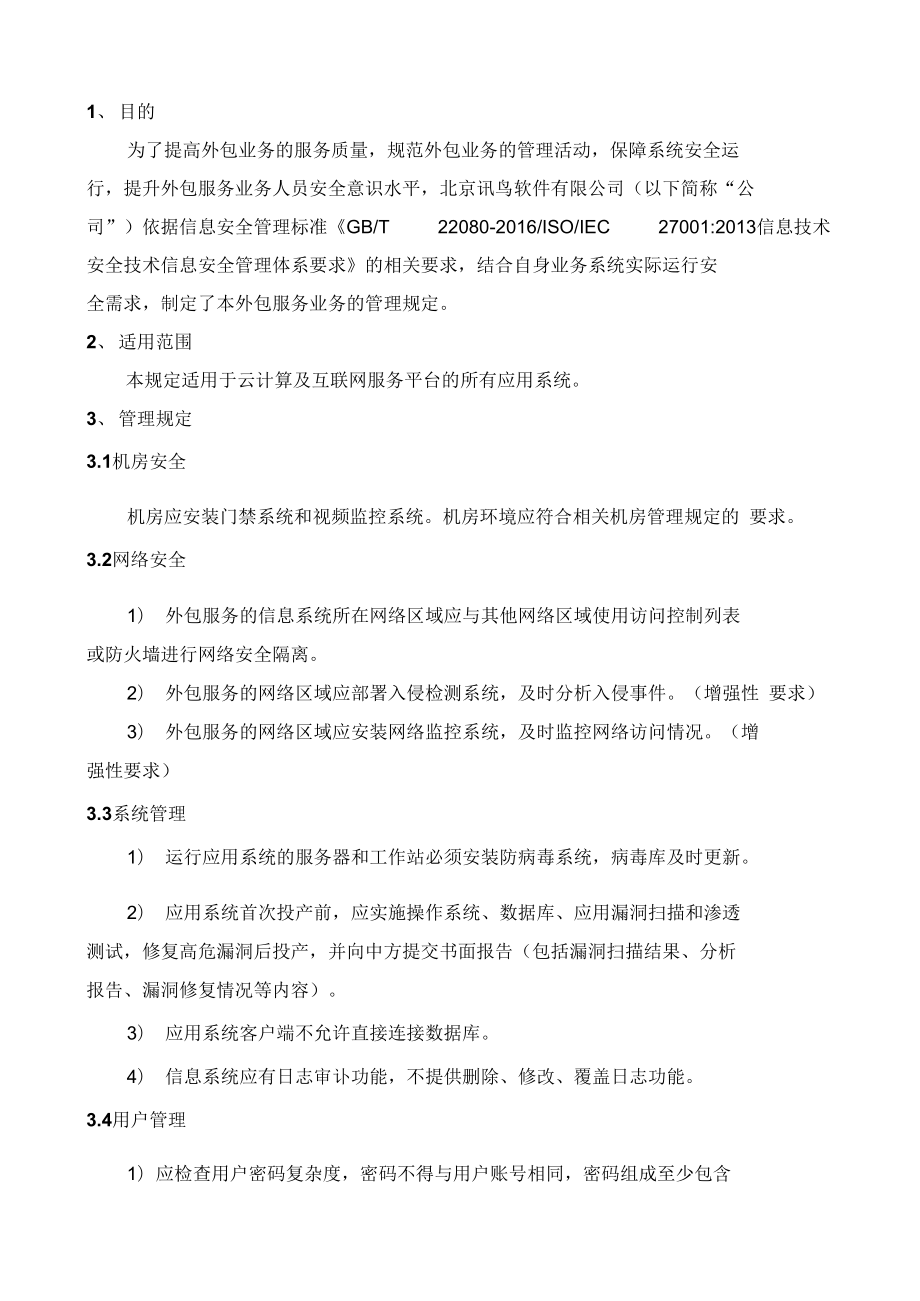軟件外包服務(wù)管理規(guī)定